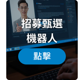 招聘甄選機器人