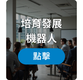 培育發展機器人