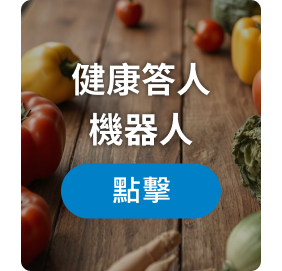 健康答人機器人