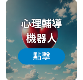 心理輔導機器人