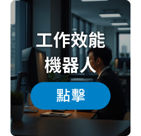工作效能機器人