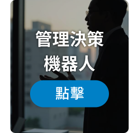 管理決策機器人