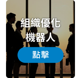 組織優化機器人