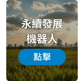 永續發展機器人