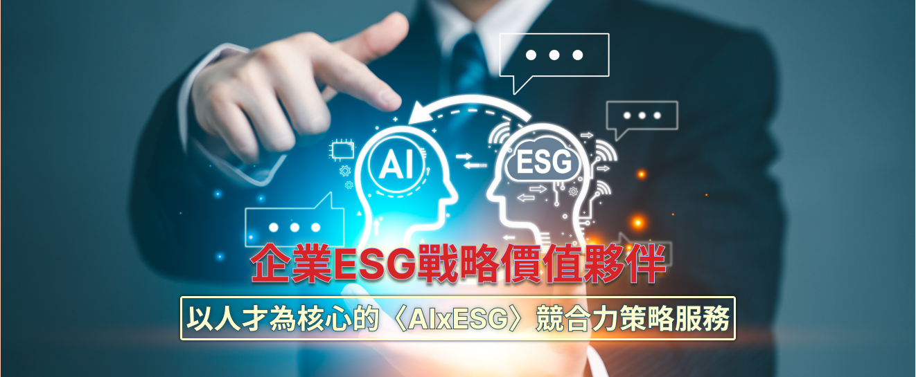 企業ESG戰略價值夥伴