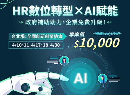 HR數位轉型 X AI賦能