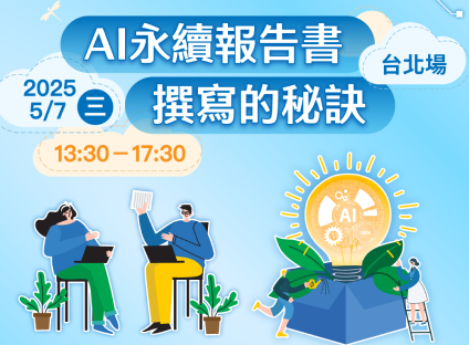 AI永續報告書撰寫的秘訣