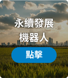 永續發展機器人