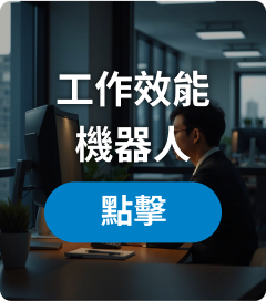 工作效能機器人