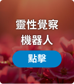 靈性覺察機器人