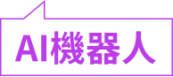 AI機器人