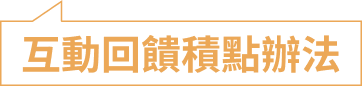 互動回饋積點辦法