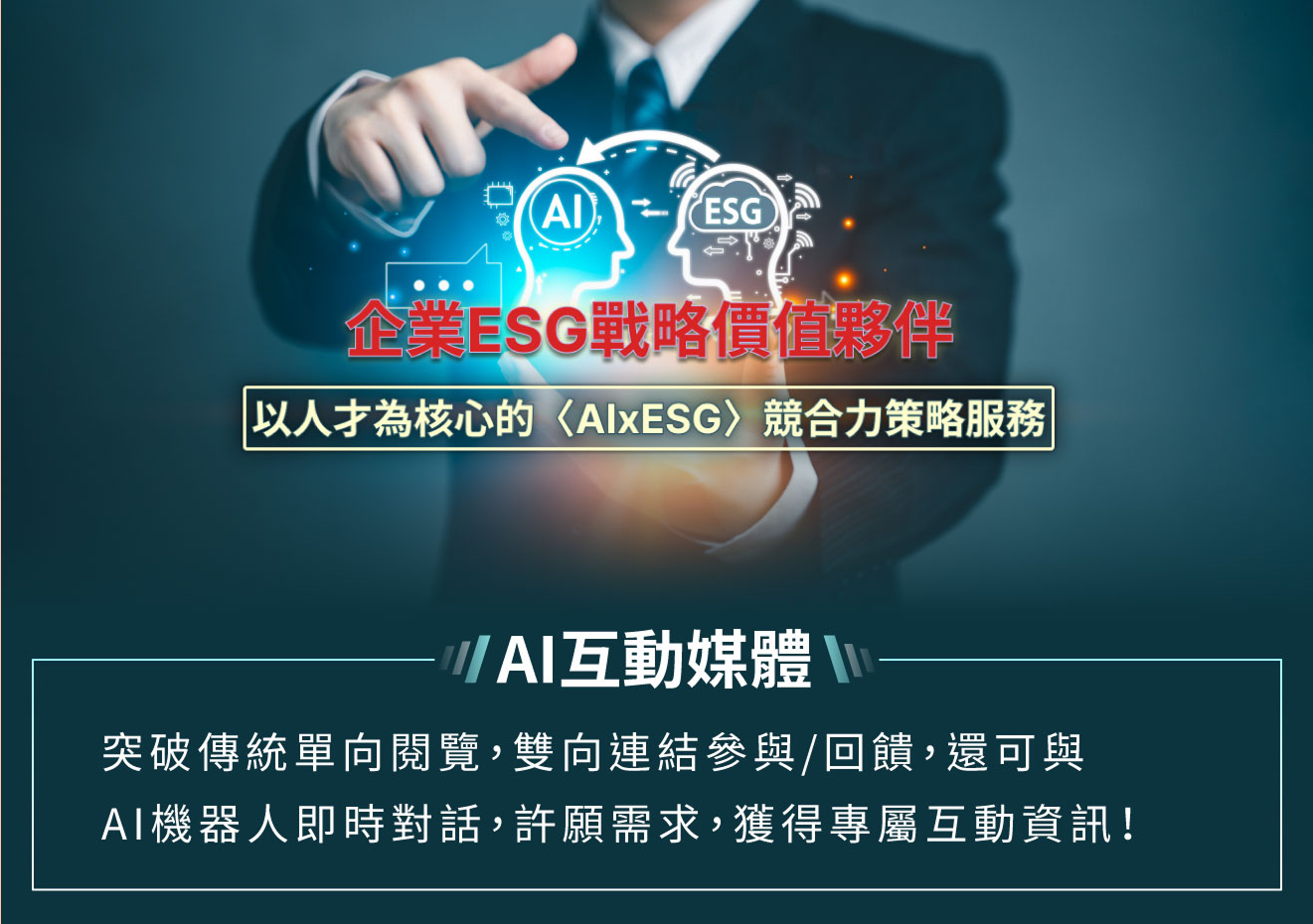 企業ESG戰略價值夥伴