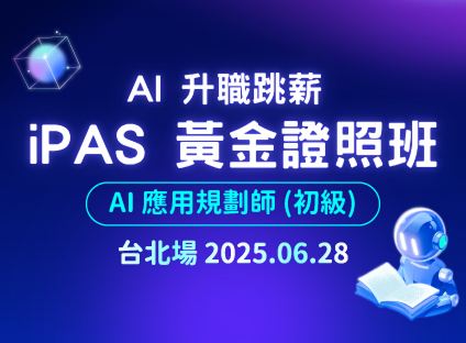 iPAS黃金證照班