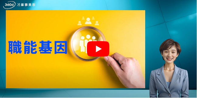 職能基因 - 翻轉人才價值的新思維