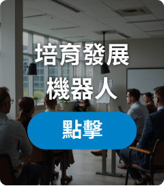 培育發展機器人