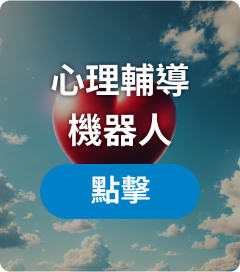 心理輔導機器人