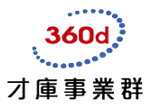 360d才庫事業群