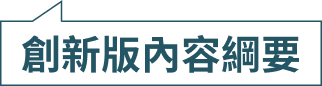 創新版綱要內容