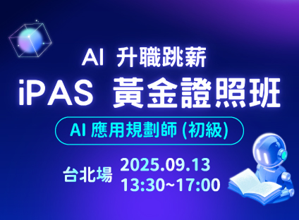 iPAS黃金證照班
