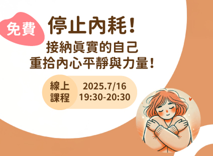 接納真實的自己