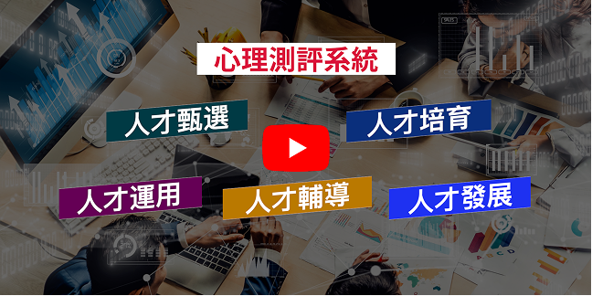 心理測評工具 應用面向要覽