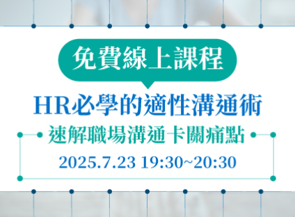 HR必學的適性溝通述