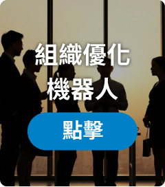 組織優化機器人