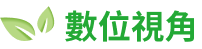 數位視角