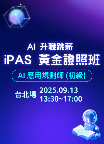 iPAS黃金證照班