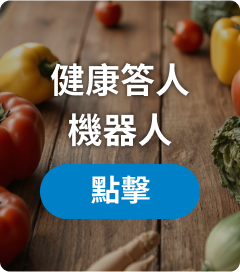 健康答人機器人