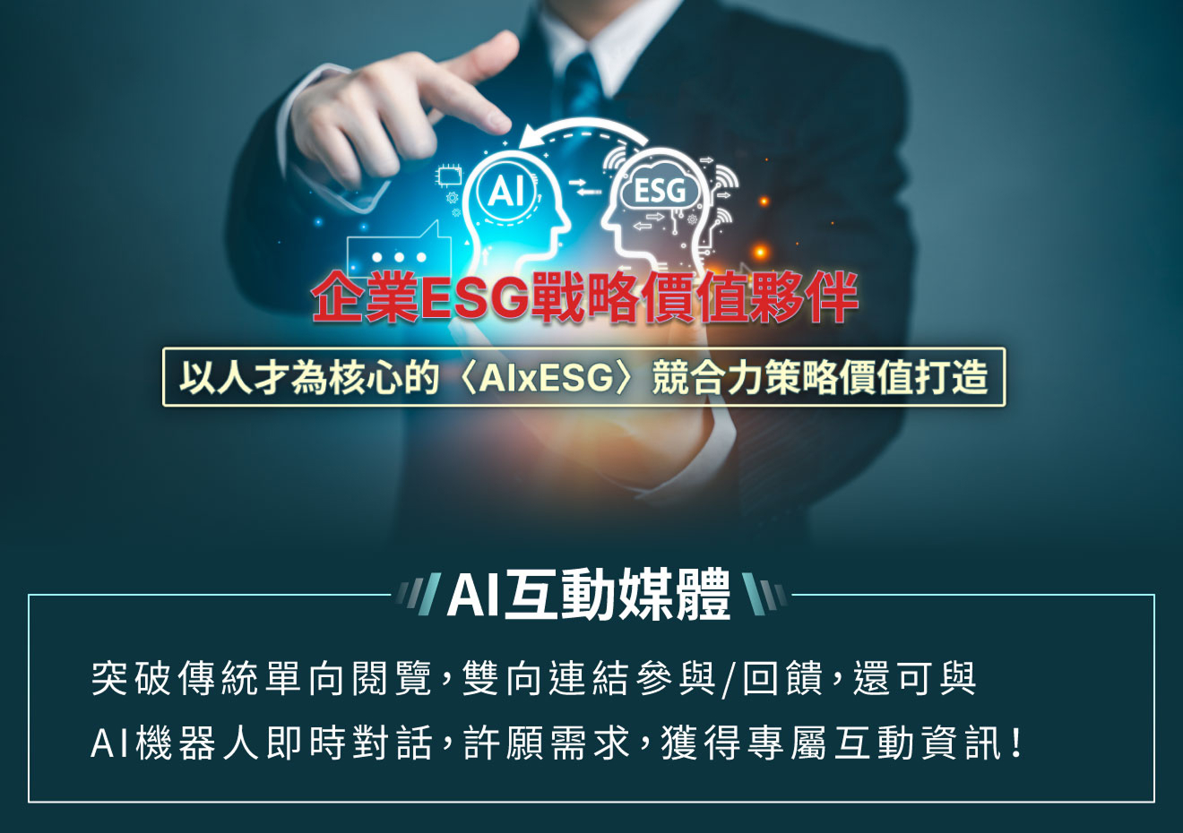 企業ESG戰略價值夥伴