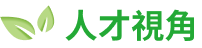 人才視角