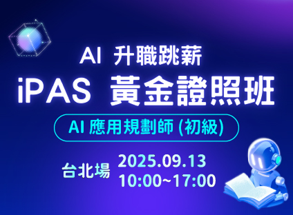 iPAS黃金證照班