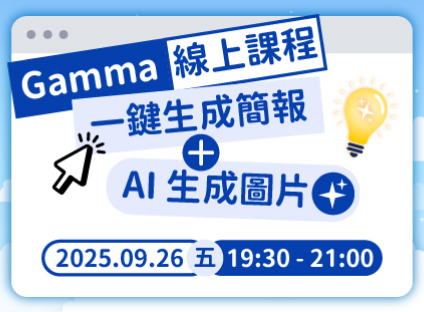 Gamma線上課程