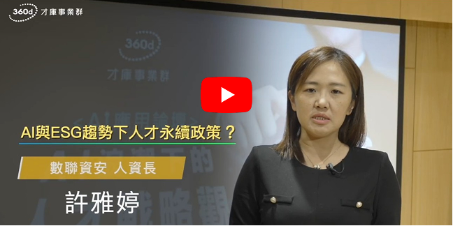 AI/ESG趨勢下人才永續政策