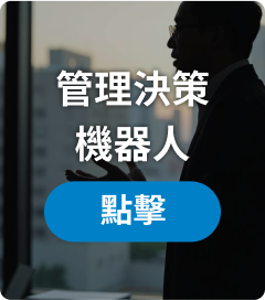 管理決策機器人