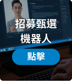 招募甄選機器人
