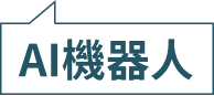 AI機器人