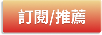 訂閱電子報