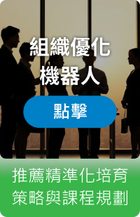 組織優化機器人