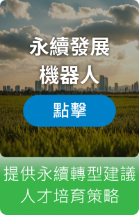 永續發展機器人