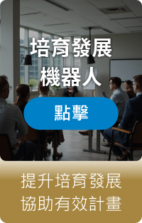 培育發展機器人