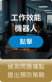 工作效能機器人