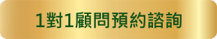 1對1顧問預約諮詢
