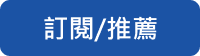 訂閱電子報