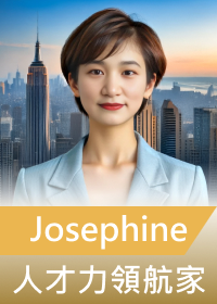 人才力領航家 Josephine