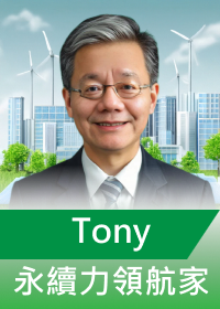 永續力領航家 Tony