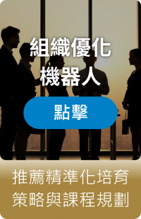 組織優化機器人