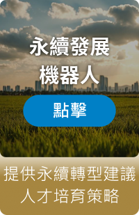 永續發展機器人